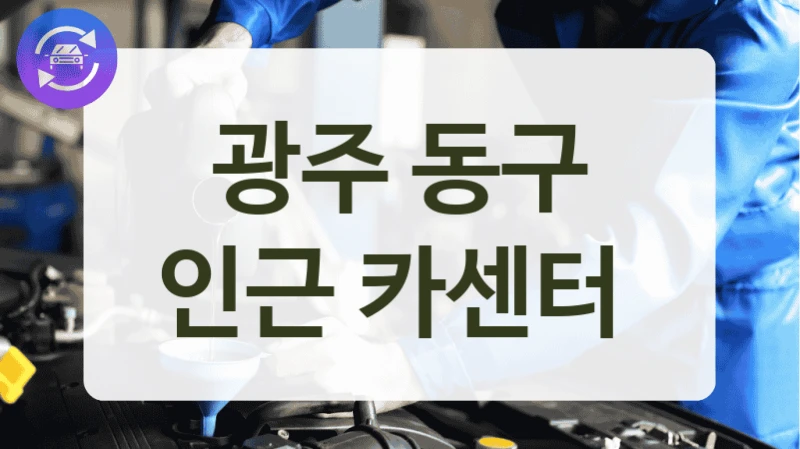 광주 동구 인근 카센터
