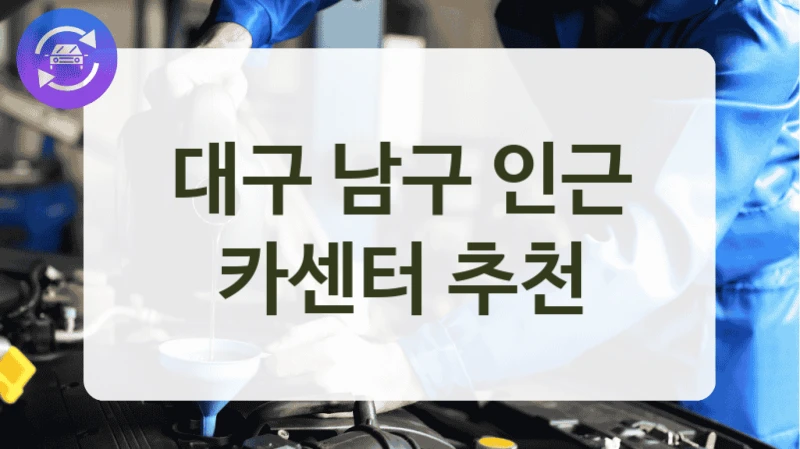 대구 남구 인근 카센터 추천