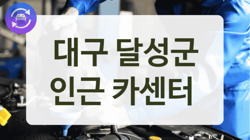 대구 달성군 인근 카센터