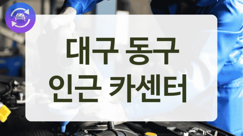 대구 동구 인근 카센터