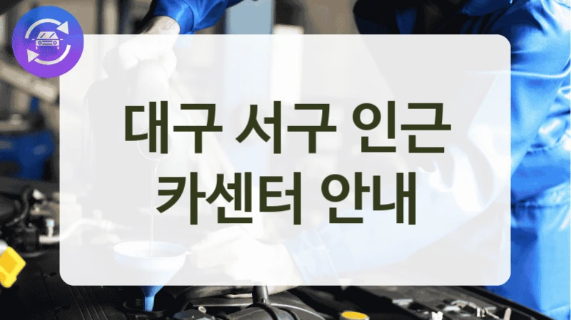 대구 서구 인근 카센터 안내