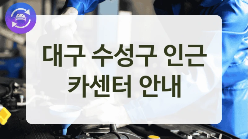 대구 수성구 인근 카센터 안내