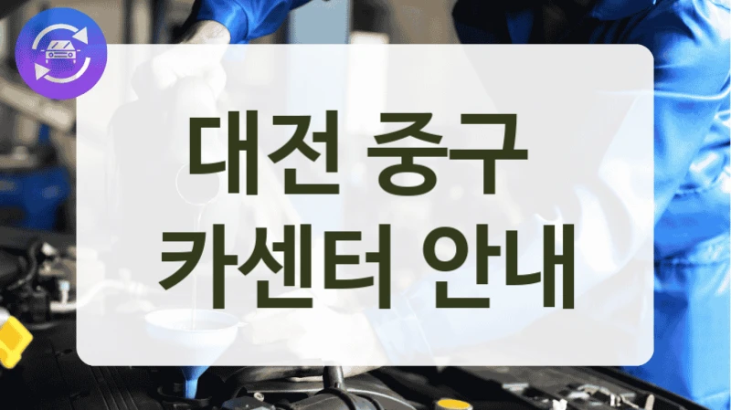 대전 중구  카센터 안내
