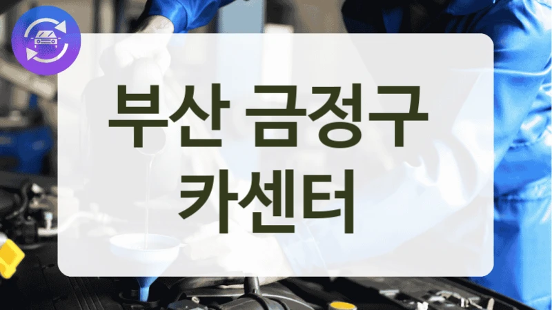 부산 금정구  카센터