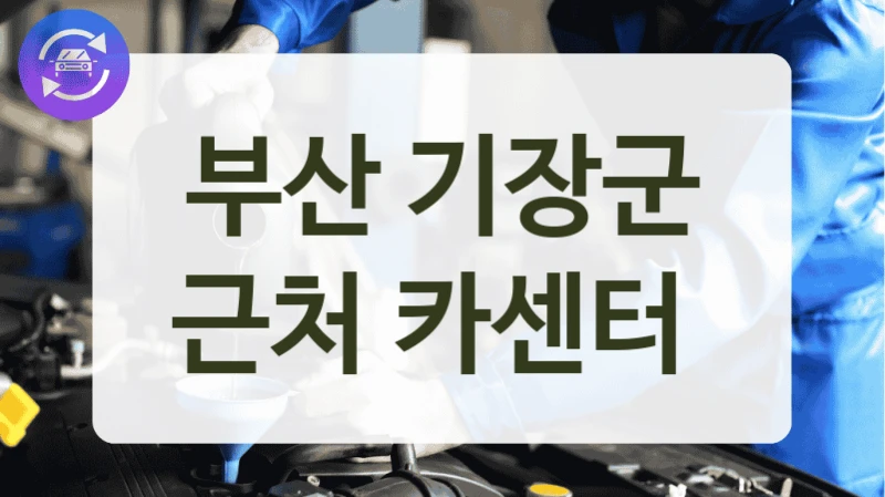 부산 기장군 근처 카센터