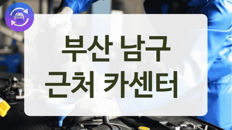 부산 남구 근처 카센터