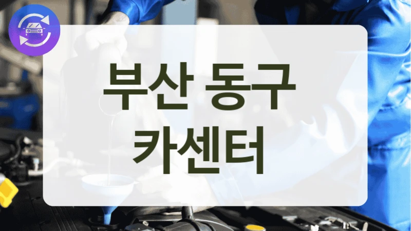 부산 동구  카센터