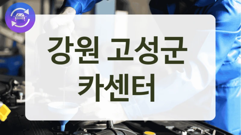 고성군 가까운 곳에서 자동차 정비소 업체 리스트, 차량 관리 팁 정리