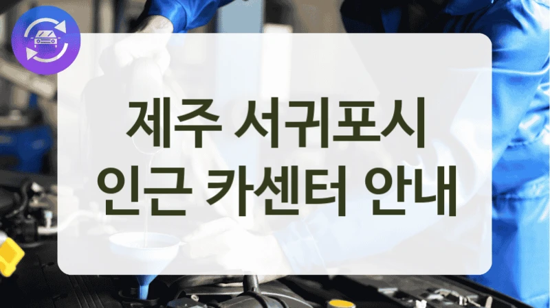 제주 서귀포시 인근 카센터 안내