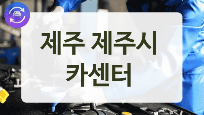 제주 제주시  카센터