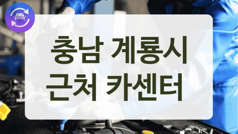 충남 계룡시 근처 카센터