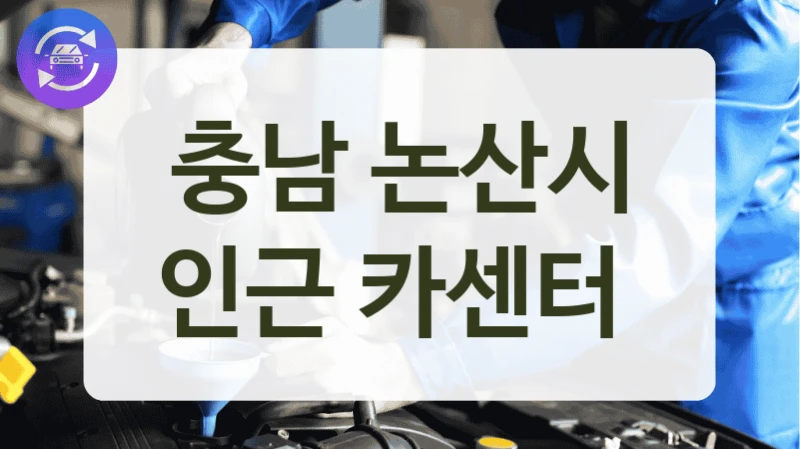 충남 논산시 인근 카센터