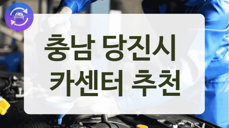 충남 당진시  카센터 추천