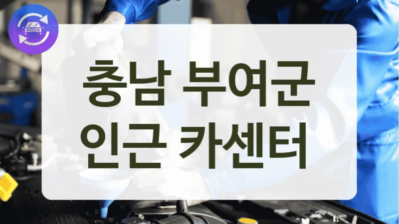 충남 부여군 인근 카센터