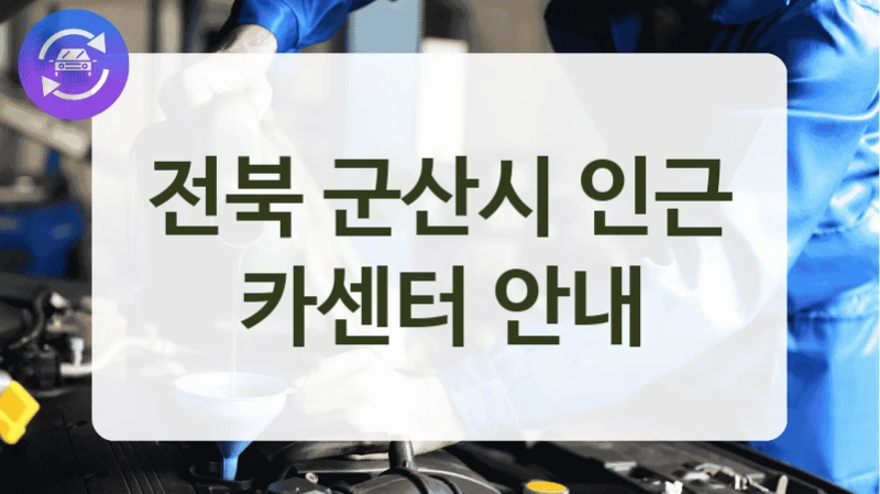 전북 군산시 인근 카센터 안내