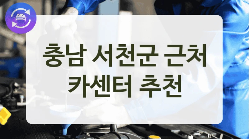 충남 서천군 근처 카센터 추천