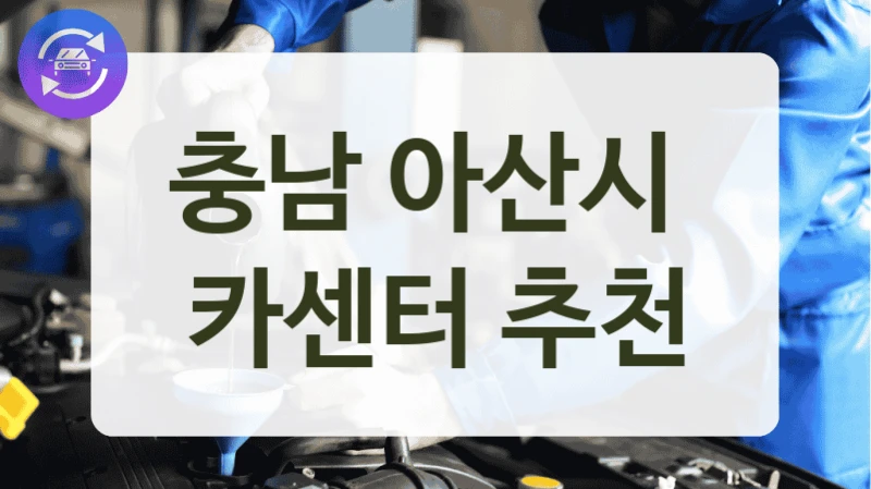 충남 아산시  카센터 추천