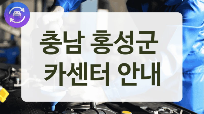 충남 홍성군  카센터 안내