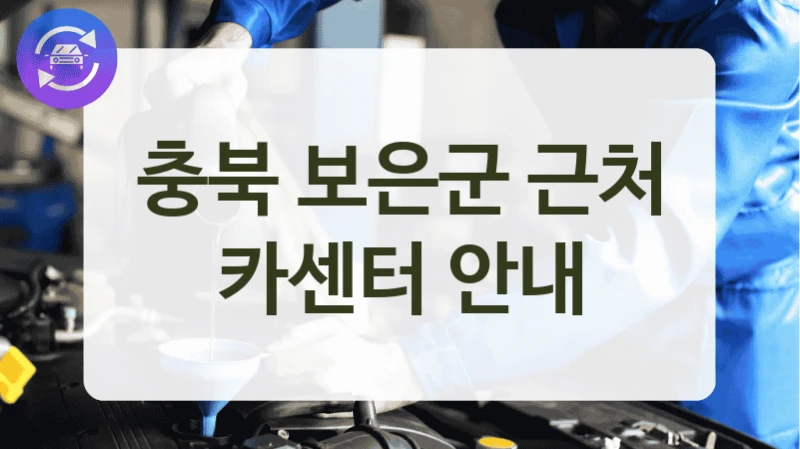 충북 보은군 국산차 자동차 정비소 안내, 정비 요금까지