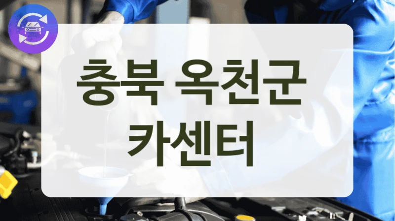 옥천군 엔진오일 교환 잘하는 자동차 정비소 소개, 비용 정리