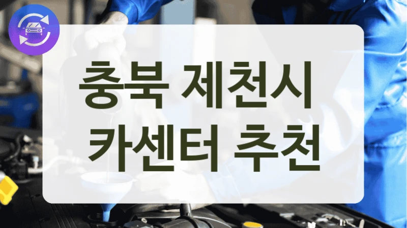 충북 제천시 정밀 진단 가능한 카센터 추천, 유지비까지