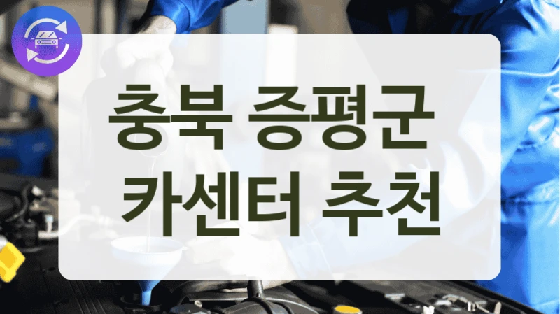 증평군 고장 전 예방 정비팁 정비소 업체 소개, 정비 팁까지 한 번에