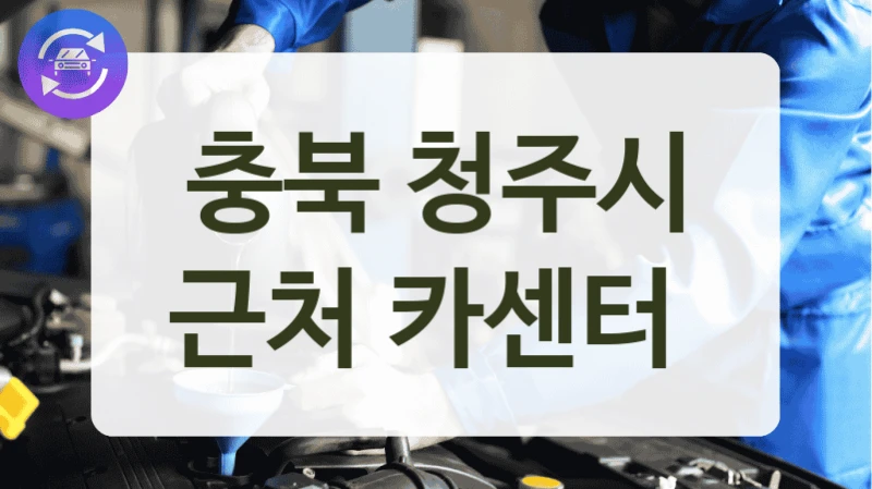 충북 청주시 계절 바뀔 때 필수 방문할 카센터 소개, 비용 정보까지