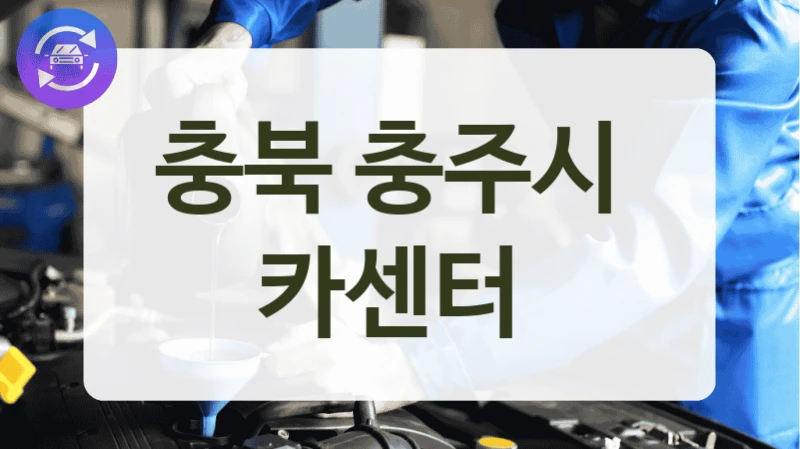 충북 충주시 기술력 있는 카센터 추천, 정비팁까지
