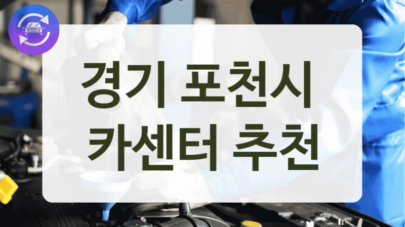경기 포천시 하이브리드 자동차 정비소 리스트, 정비 요금까지