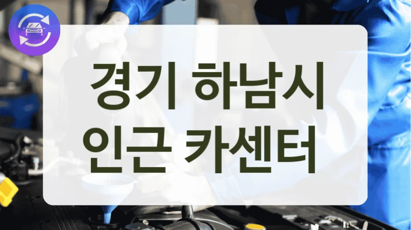 경기 하남시 고장 진단 원할 때 찾기 좋은 카센터 안내