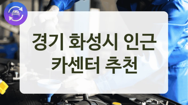 경기 화성시 차량 수명 연장에 도움 되는 카센터 추천 리스트