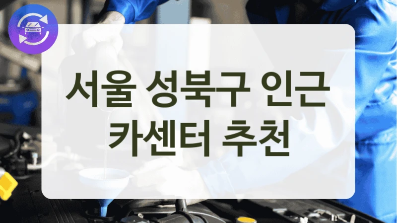 서울 성북구 근처 카센터 리스트, 이용 가격 정리