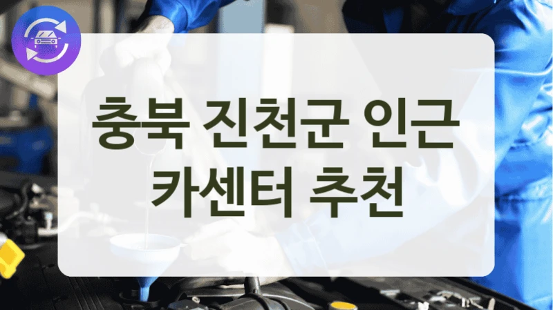 진천군 정비가 필요한 날엔? 카센터 자동차정비소 추천