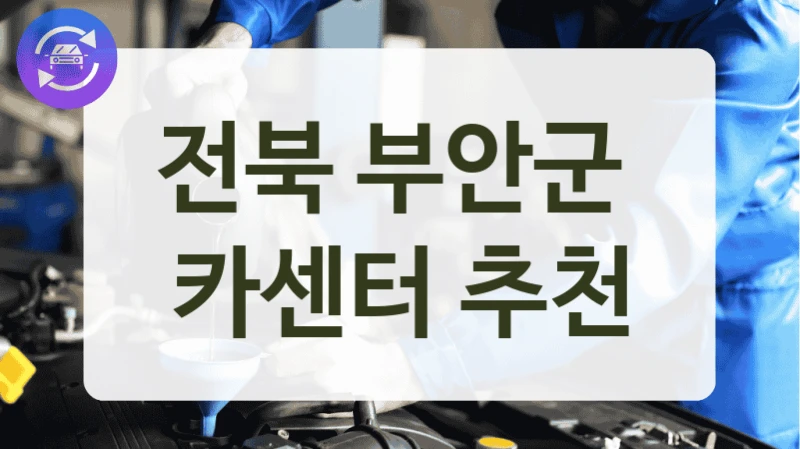 전북 부안군  카센터 추천
