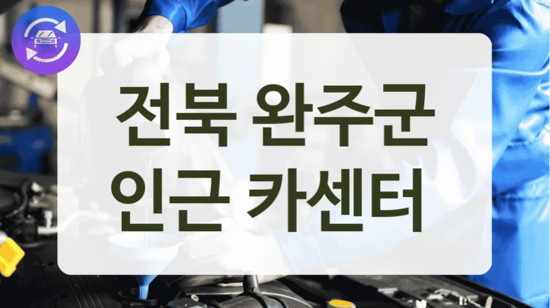 전북 완주군 인근 카센터