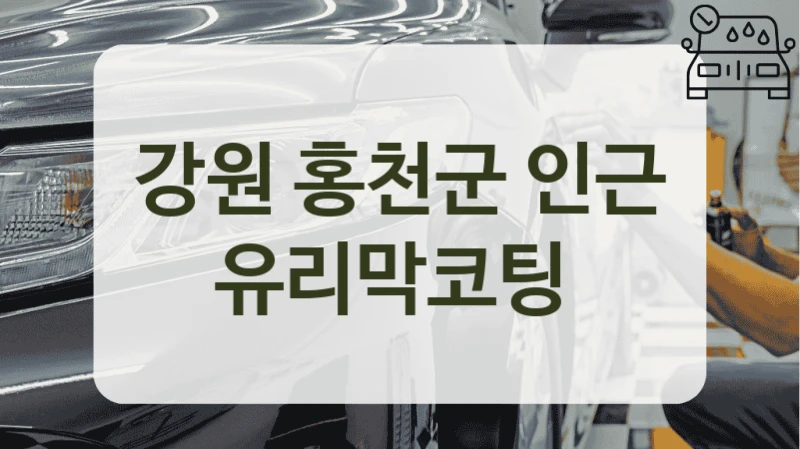 강원 홍천군 인근 유리막코팅
