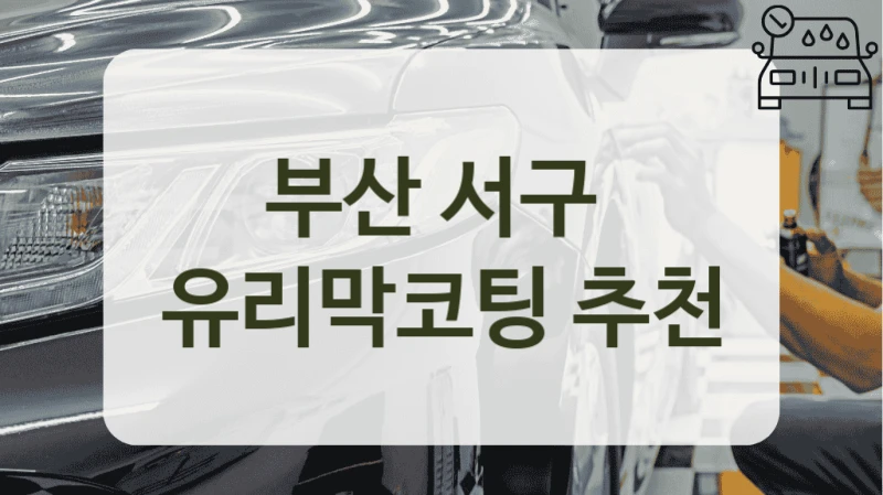 부산 서구  유리막코팅 추천