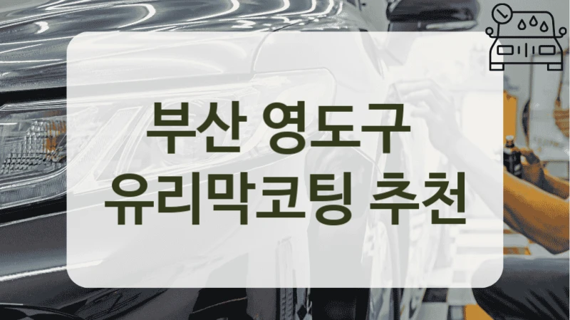 부산 영도구  유리막코팅 추천
