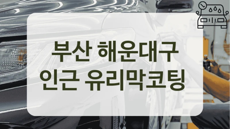 부산 해운대구 인근 유리막코팅