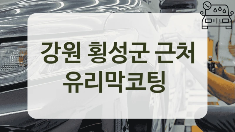 강원 횡성군 근처 유리막코팅