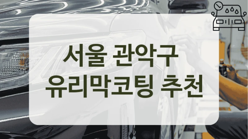 서울 관악구  유리막코팅 추천