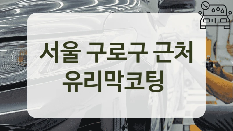 서울 구로구 근처 유리막코팅