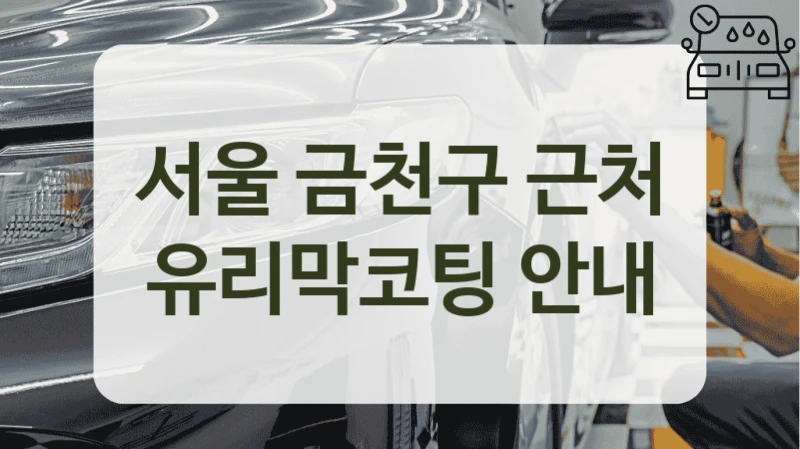 서울 금천구 근처 유리막코팅 안내