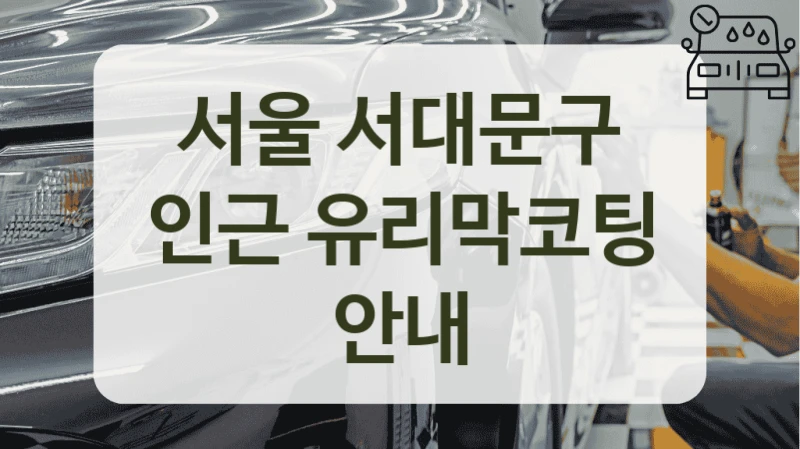서울 서대문구 인근 유리막코팅 안내