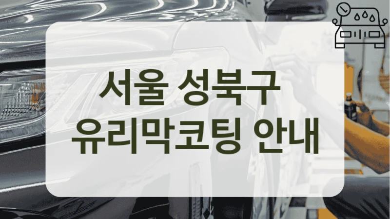 서울 성북구  유리막코팅 안내