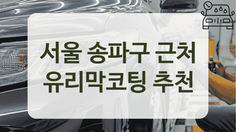 서울 송파구 근처 유리막코팅 추천