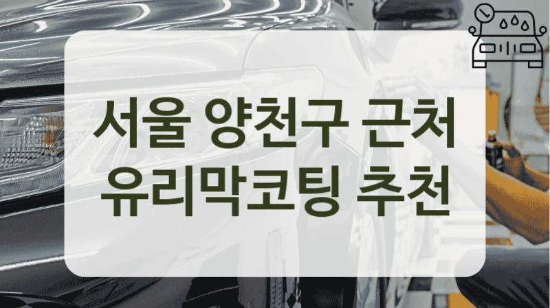 서울 양천구 근처 유리막코팅 추천