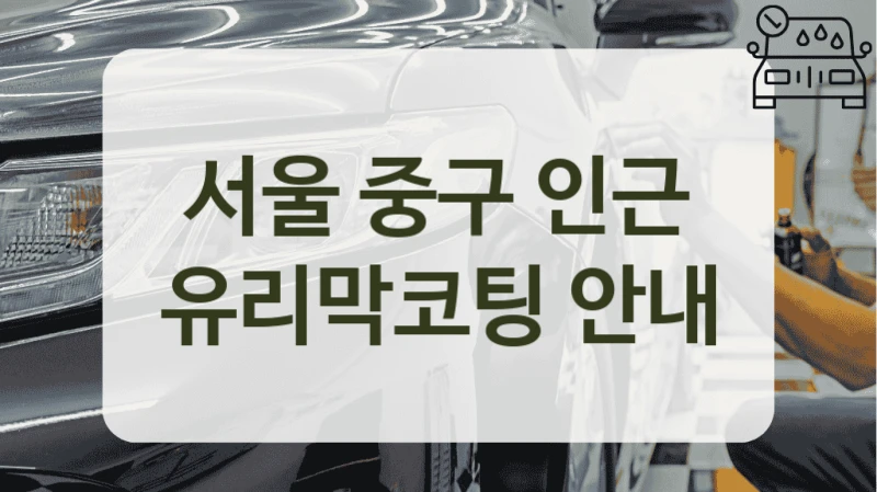 서울 중구 인근 유리막코팅 안내