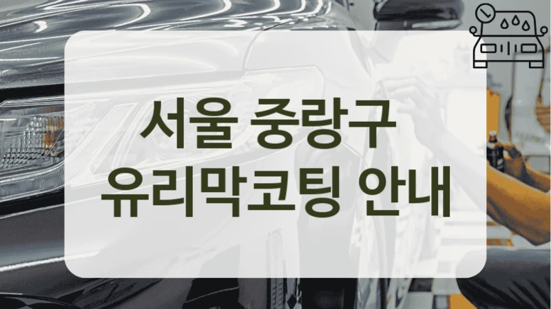 서울 중랑구  유리막코팅 안내