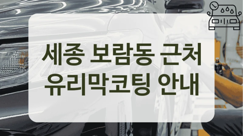 세종 보람동 근처 유리막코팅 안내